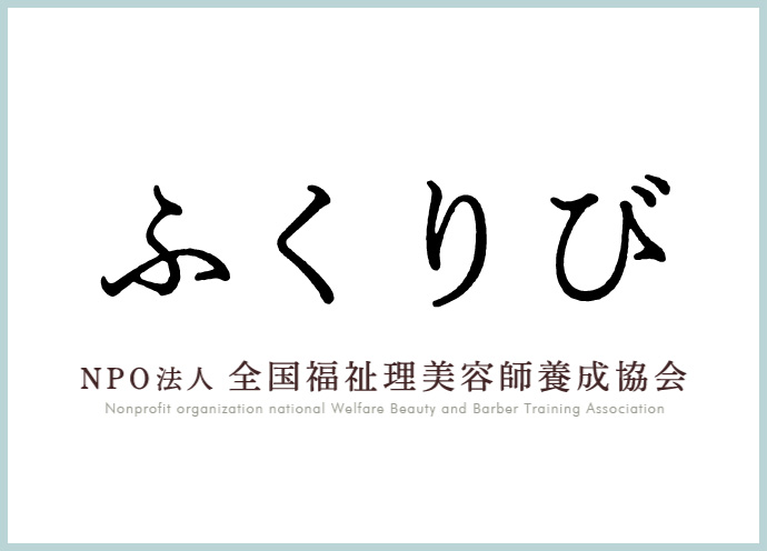 NPO全国福祉理美容師養成協会(ふくりび)