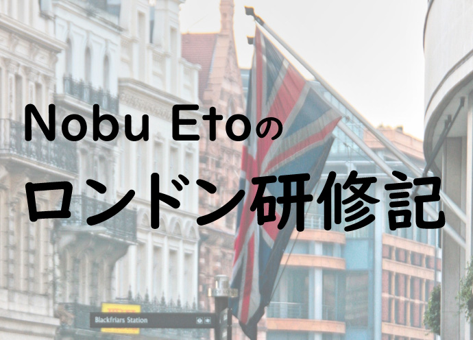 NobuEtoのロンドン研修記