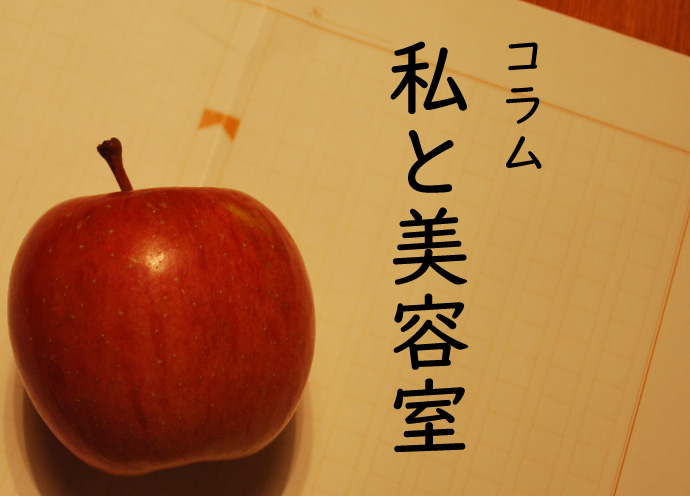 コラム私と美容室