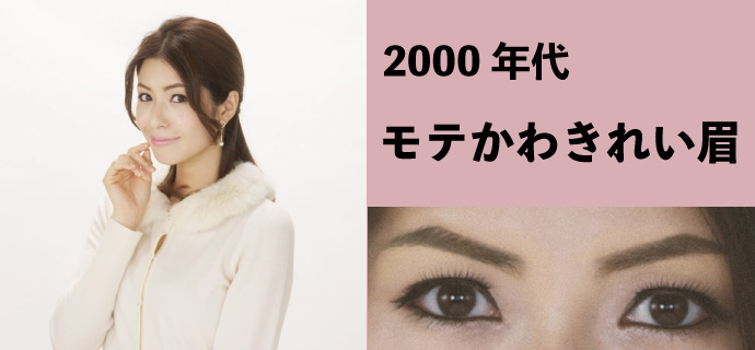 2000年代　「モテかわきれい眉」