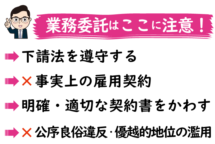 業務委託の注意点