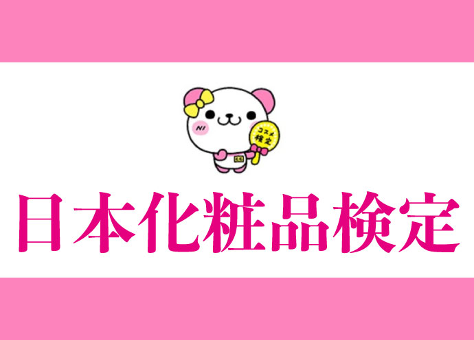 日本化粧品検定