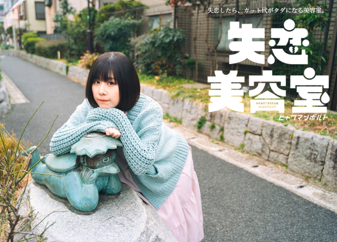 失恋美容室イメージモデル有村藍里