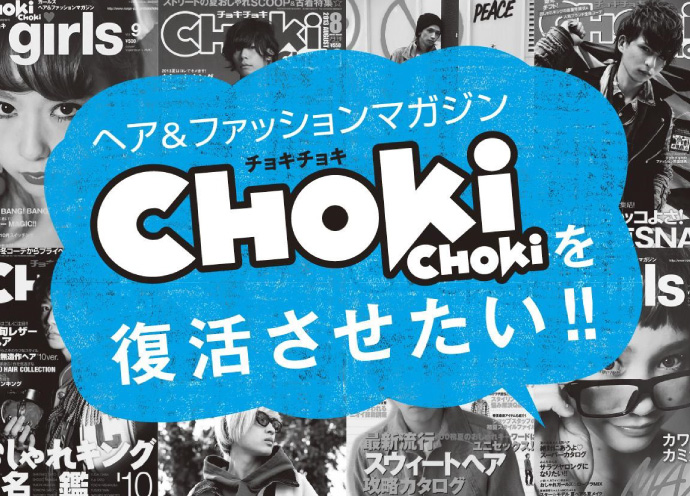 「CHOKiCHOKi」復刊へクラウドファンディング