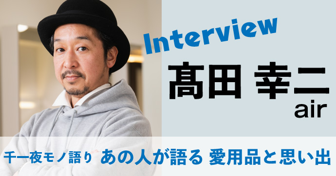 エアーエンターテイメント・airの副社長、髙田幸二さんインタビューSNS画像