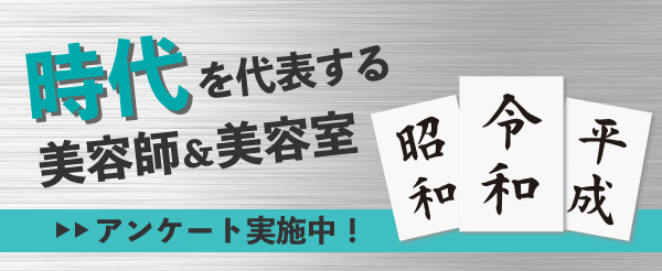 令和、平成、昭和を代表する美容師と美容室アンケート