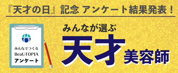 美容師＆美容好きが選ぶ「天才美容師」は!?