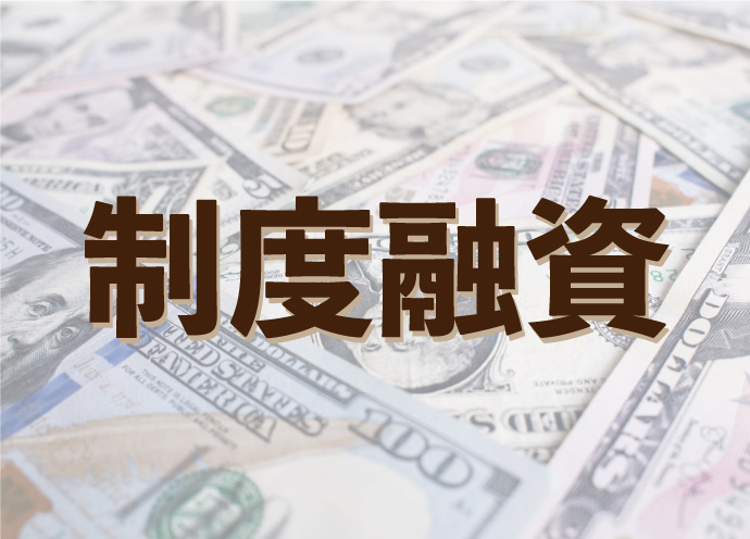 民間の金融機関から、政府系よりも低金利で借りる！