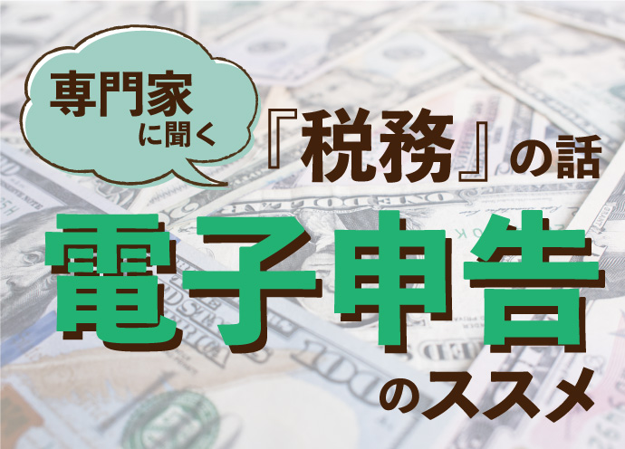 控除額が10万円増える！ これからは電子申告の時代