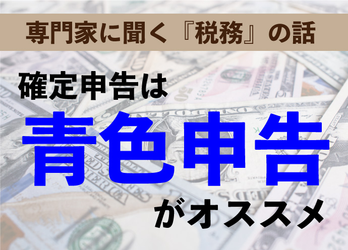 確定申告は、青色申告がオススメ