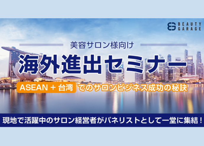 ASEAN＋台湾へ！現地の美容サロン経営者に学ぶ「海外進出セミナー」
