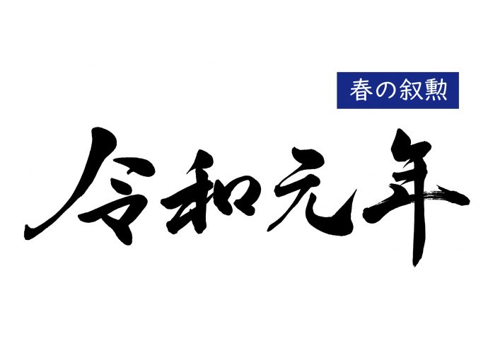 令和初の春の叙勲、理容業界から旭日双光章4名、旭日単光章1名