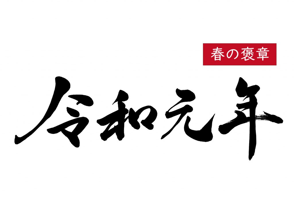 令和初の春の褒章、理美容業界からは黄綬褒章に3名