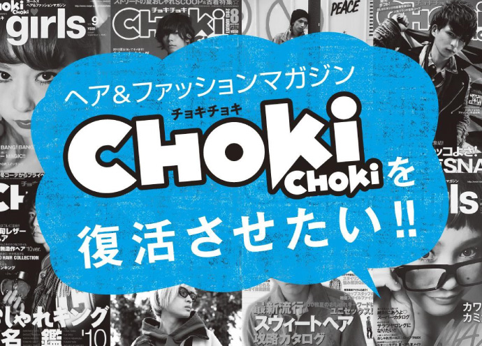 「CHOKiCHOKi」復活!? クラウドファンディング開始