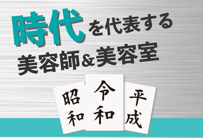 時代を代表する美容師＆美容室は？