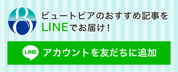 ビュートピアのLINE