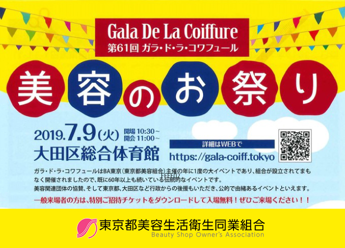 BA東京 「ガラ・ド・ラ・コワフュール」一般来場者と楽しむ祭典へ