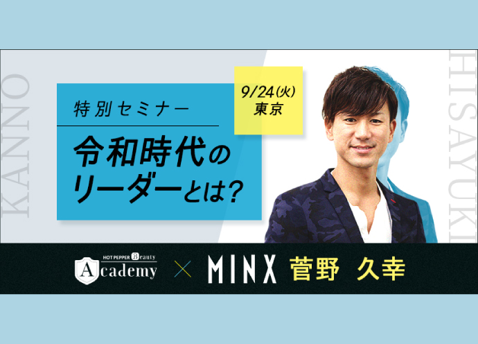 令和時代のリーダー像は？ MINXの教育統括・菅野久幸さんが無料セミナー