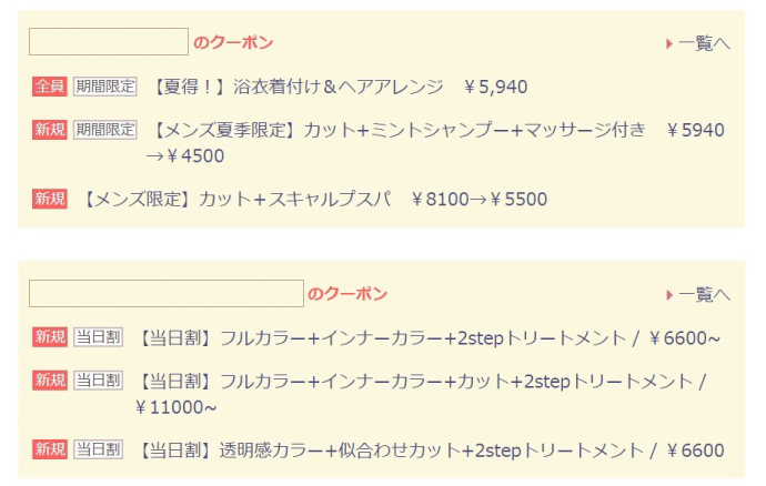 美容室の「日時限定クーポン」の活用例