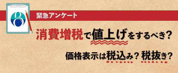 美容室は消費増税で値上げをするべきかアンケート