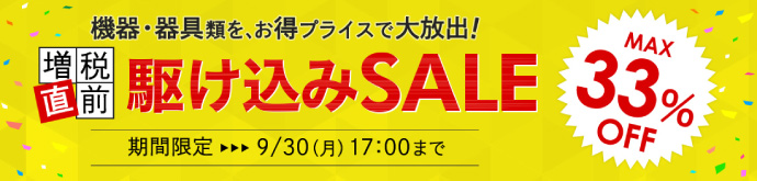 消費増税前駆け込みセール