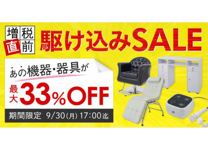 増税直前駆け込みSALE！ ビューティガレージの機器・器具が最大33％OFF