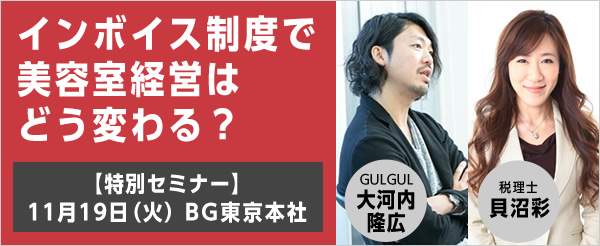 GULGUL・大河内隆広 × 税理士・貝沼彩「インボイス制度で美容室経営はどう変わる？」