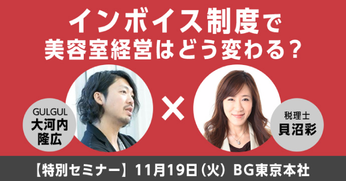 GULGUL・大河内隆広 × 税理士・貝沼彩「インボイス制度で美容室経営はどう変わる？」