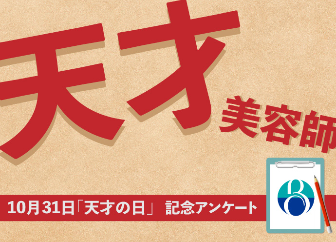 10月31日「天才の日」記念アンケート　あなたにとっての「天才美容師」は誰ですか？