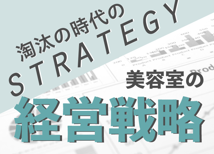 【美容室の経営戦略】厚生労働省「美容業の振興指針」の骨組み