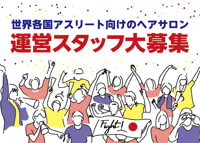 【2020東京オリンピック・パラリンピック】選手村のサロンが美容師ボランティア募集！