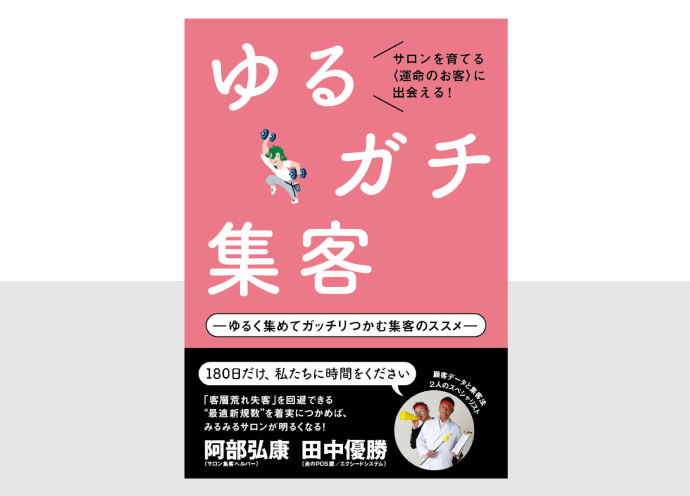 ゆるく集めてガッチリつかむ！『ゆるガチ集客』最大化33のポイント