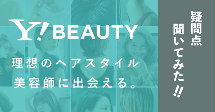 「Yahoo! BEAUTY（ヤフービューティー）」の疑問点、聞いてみた