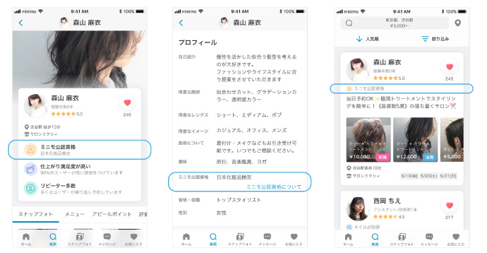 ミニモが 口コミ評価からの指名予約 導線を強化 公認資格の第2弾は日本化粧品検定 ビュートピア Beautopia