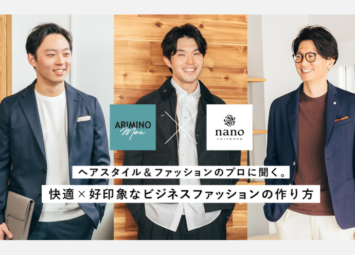 ARIMINO men×ナノ・ユニバース「快適×好印象なビジネスファッションの作り方」