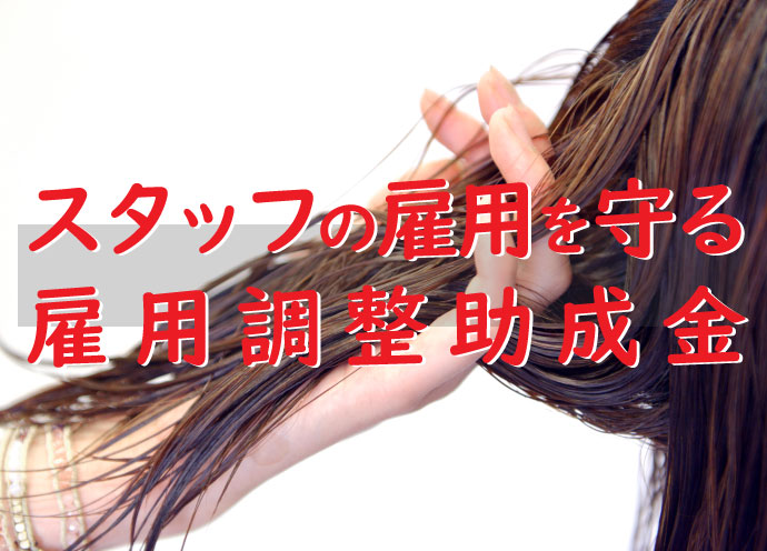 従業員を休ませる美容室経営者の方へ　「雇用調整助成金」で休業手当の最大9割を助成