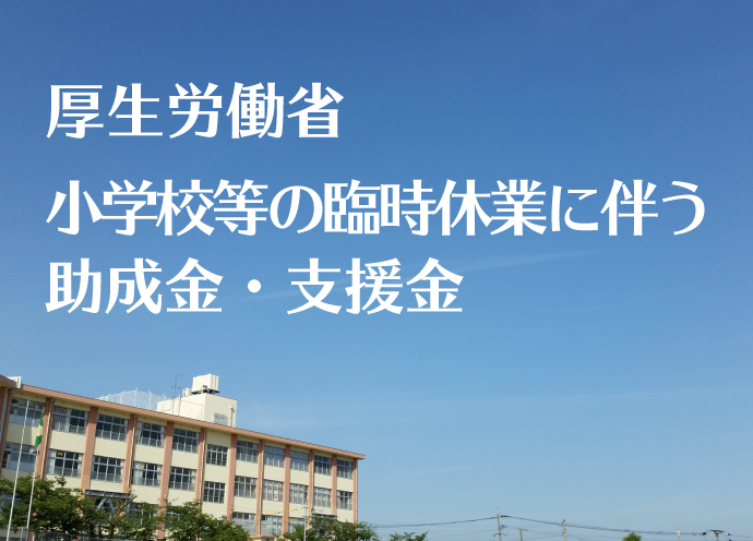 【6月末まで延長】厚労省が新型コロナ関連の小学校休業等対応助成金・支援金