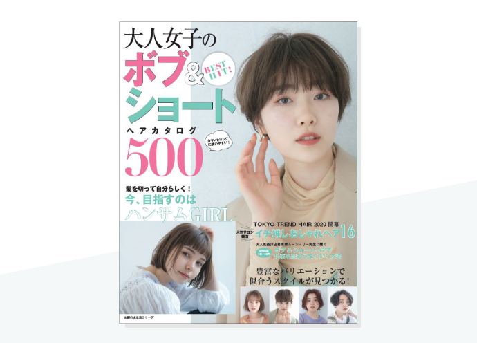 ヘアスタイル総数500体！ 「大人女子のボブ＆ショートヘアカタログ500」