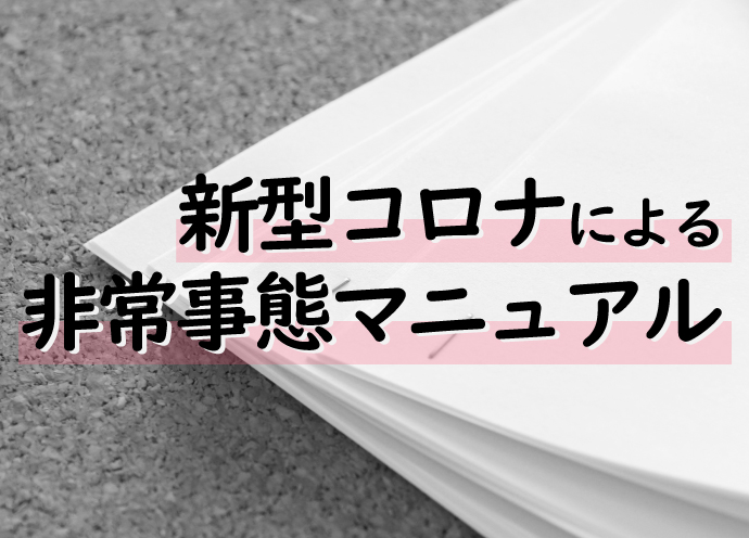 理容室・美容室のための「新型コロナウイルスによる非常事態マニュアル」