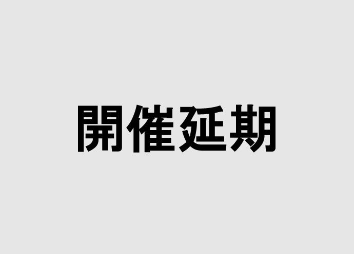 「インターナショナルプレミアム・インセンティブショー春2020」が5月へ開催延期