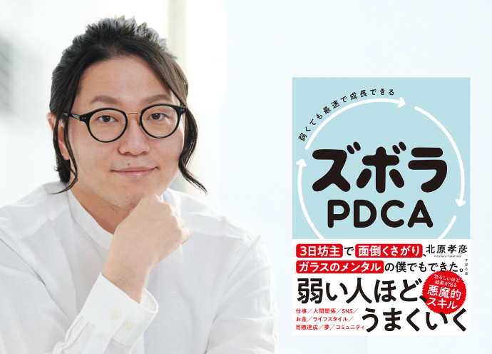 ゼロから4年で100店舗！Dears北原孝彦のメソッド公開！「〝ズボラPDCA〟で弱くても最速で成長できる」