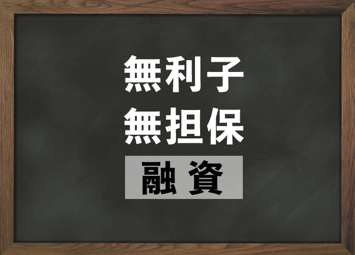 無利子無担保融資（新型コロナウイルス対策）