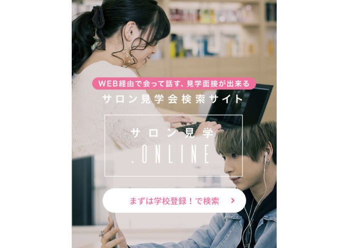 オンラインでサロンを見学・面接!「サロン見学.ONLINE」サービス開始
