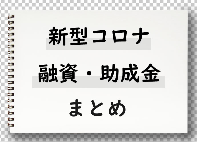 美容師・美容室が利用できる　新型コロナウイルス対策の支援・融資・助成金まとめ