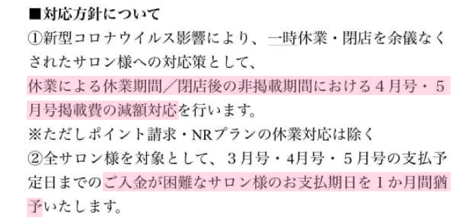 ホットペッパービューティーのコロナ対応方針