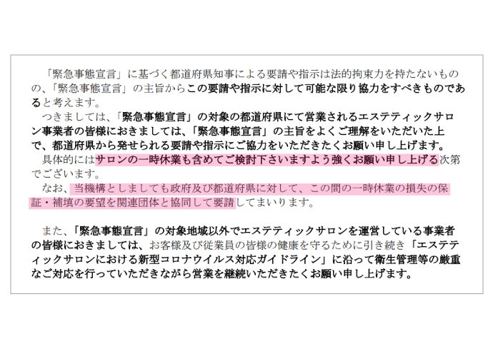 日本エステティック機構が会員へ一時休業呼びかけ　政府に損失補償要請の姿勢示す