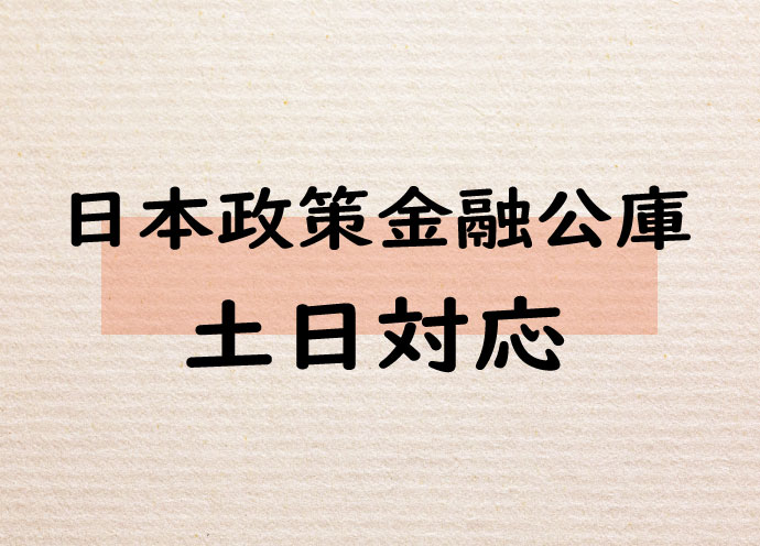 日本政策金融公庫　休日電話相談を4月も継続　14支店で土日も営業