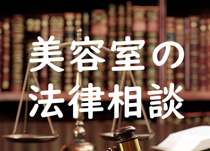 今だから知りたい美容室・美容師に必要な法律　ヘアキャンプ×ビュートピア「弁護士に聞く」動画シリーズ