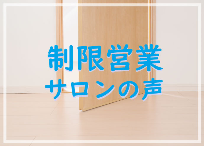 【制限営業サロンの声】新型コロナ感染拡大下、営業時間・客数・スタッフ数を制限して営業する美容室・美容師の思い