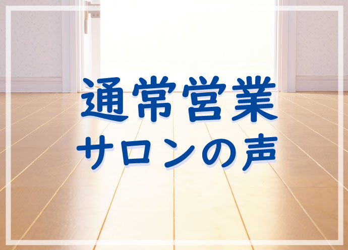 【通常営業サロンの声】新型コロナでも通常通り営業を続けている美容室・美容師の思い